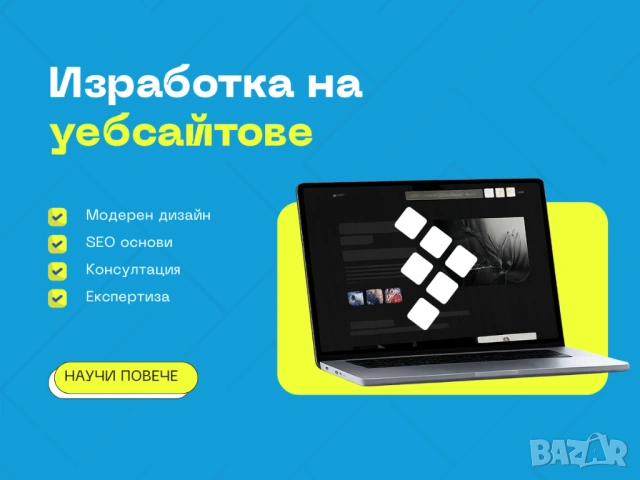 Изработка на Уебсайт, Корпоративен сайт и Онлайн магазини от Професионална Агенция