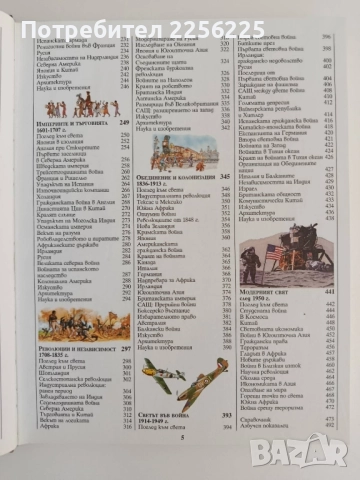 Енциклопедия - История на света, снимка 6 - Енциклопедии, справочници - 51642101