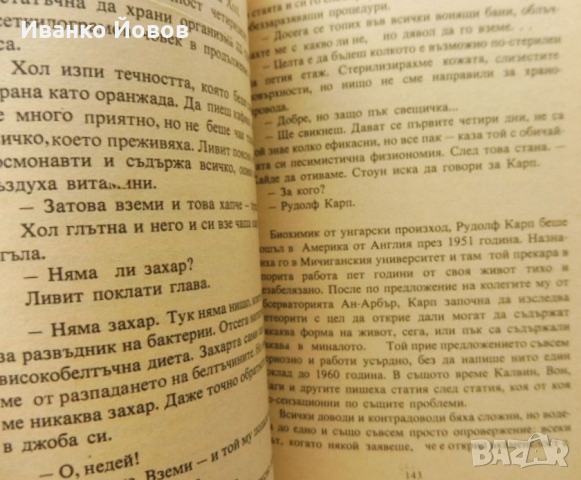 „Щамът Андромеда“ Майкъл Крайтън, Внушително четиво – съвършен синтез между трилър и фантастика, снимка 8 - Художествена литература - 44631357