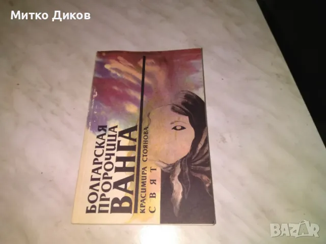 	Българската Пророчица Ванга Красимира Стоянова книга на руски 