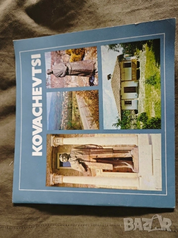 Sofia Press Agency,kovachevci soine hristov 1982,Копеивчища Етъра, снимка 3 - Други - 53114264