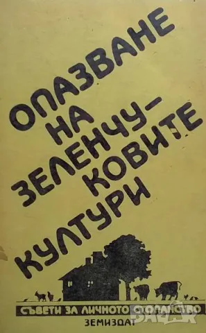 Опазване на зеленчуковите култури Димитър Бахариев