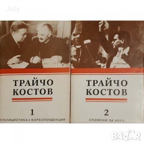 Трайчо Костов, Публицистика, кореспонденция, спомени, Том 1 и 2