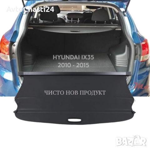 Щора за багажник на HYUNDAI IX35 2010 - 2015 (НОВА), снимка 2 - Части - 52873111