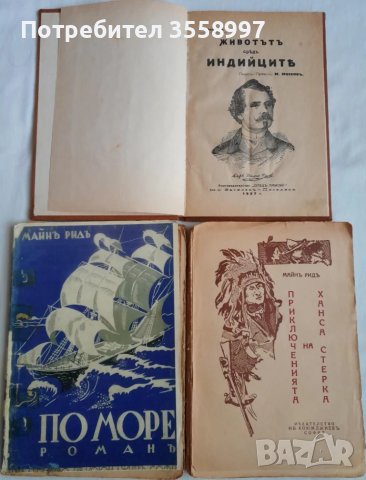 Продавам По море и други редки издания на Майн Рид, снимка 10 - Художествена литература - 43210870