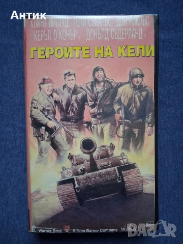 Видеокасета VHS Героите на Кели