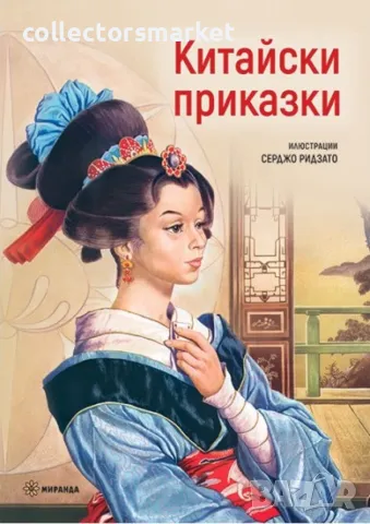 Китайски приказки