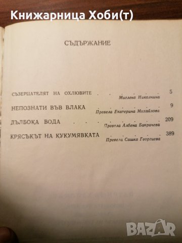 Патриша Хайсмит , снимка 3 - Художествена литература - 39595434