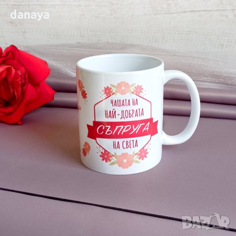 1992 Керамична чаша с надпис Чашата на най-добрата съпруга на света, снимка 4 - Чаши - 31884392