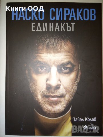Наско Сираков. Единакът - Павел Колев, снимка 1