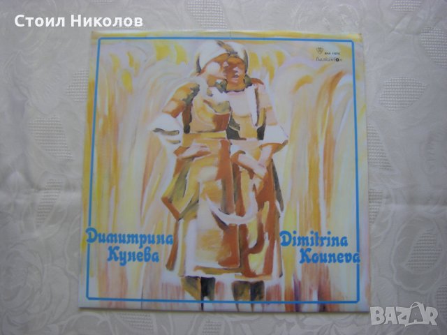 ВНА 11276 - Димитрина Кунева