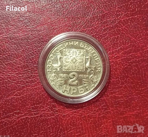 2 лева 1981 година Славянска писменост, снимка 2 - Нумизматика и бонистика - 53195880