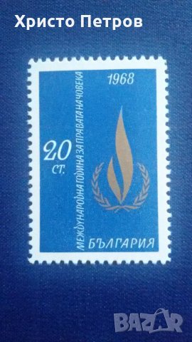 БЪЛГАРИЯ 1968 - МЕЖДУНАРОДНА ГОДИНА ЗА ПРАВАТА НА ЧОВЕКА, снимка 1