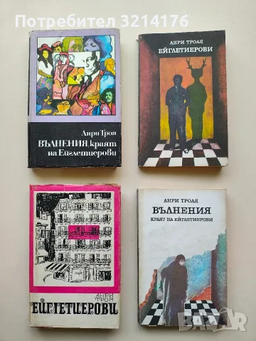 Вълнения. Краят на Ейглетиерови - Анри Троая