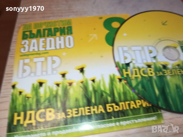 БТР ЦД 0709251914, снимка 3 - CD дискове - 51635376