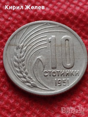 Монета 10 стотинки 1951г. от соца перфектно състояние за колекция - 24870, снимка 1 - Нумизматика и бонистика - 35218340