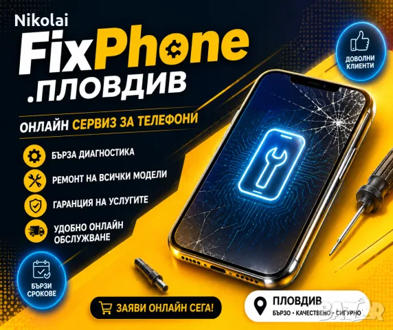FIXPHONE ПЛОВДИВ – ПРОФЕСИОНАЛЕН GSM СЕРВИЗ | РЕМОНТ НА ТЕЛЕФОНИ 