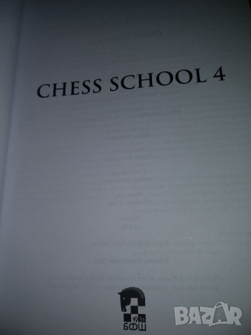 Шахматно училище Албена 2011, снимка 2 - Специализирана литература - 36507858