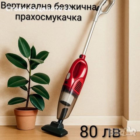 Вертикална безжична прахосмукачка 