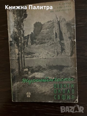 Туристически обекти около София -Людмил Динев, Георги Клисаров, Иван Панайотов