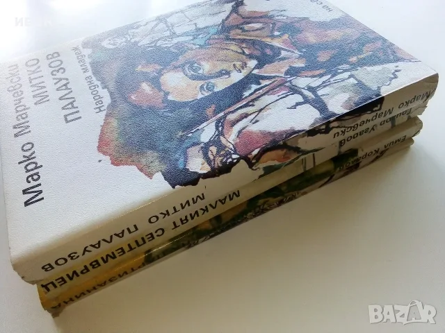 Поредица 10 книги на свободата - 1983,1984г, снимка 6 - Българска литература - 56211407