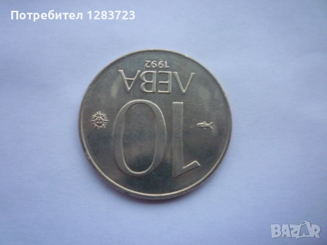 монета 10 лева 1992 година, снимка 3 - Нумизматика и бонистика - 52636374