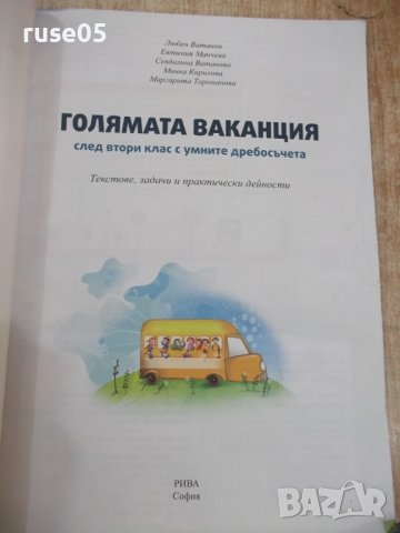 Книга"Голямата ваканция с умните дребосъчета-Л.Витанов"-64ст, снимка 2 - Детски книжки - 37527985