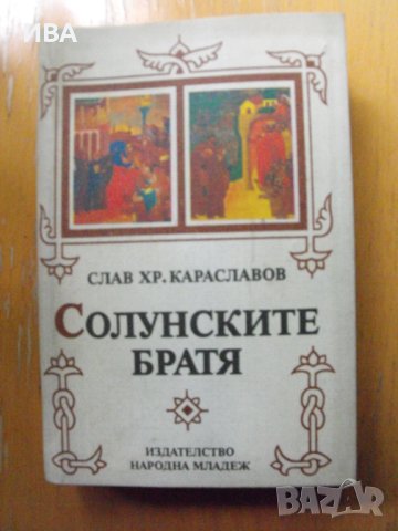 Солунските братя.  Автор: Слав Хр. Караславов., снимка 1 - Художествена литература - 40864897