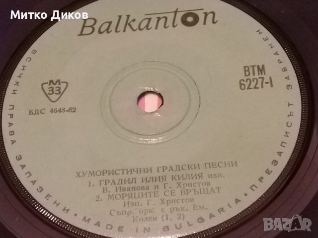 Хумористични градски песни-Черен влак се композира-Гродил Илия Килия-малка плоча Балкантон, снимка 3 - Грамофонни плочи - 42797567