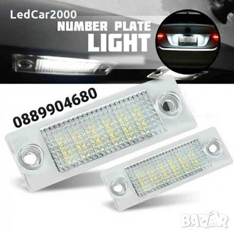 Лед плафони за регистрационен номер VOLKSWAGEN SKODA *LED CANBUS*