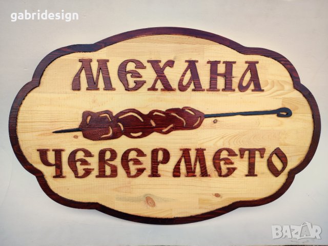 Дървена табела за механа - Различни модел, снимка 5 - Декорация за дома - 37465695