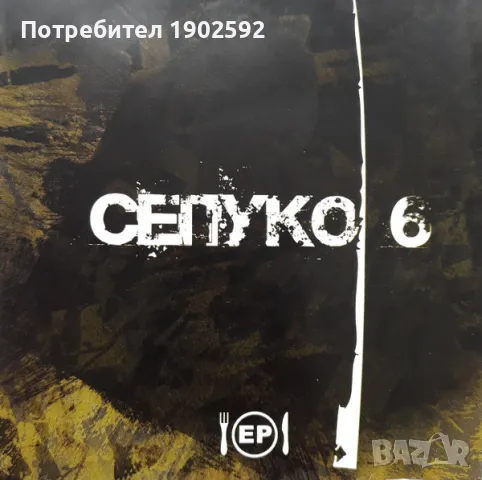 Сепуко 6 – EP, снимка 3 - CD дискове - 49999625