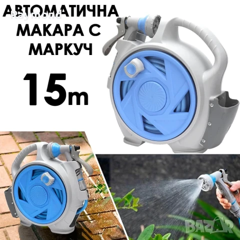 Автоматична макара с маркуч 15 м – компактна, с 7-функционална дюза