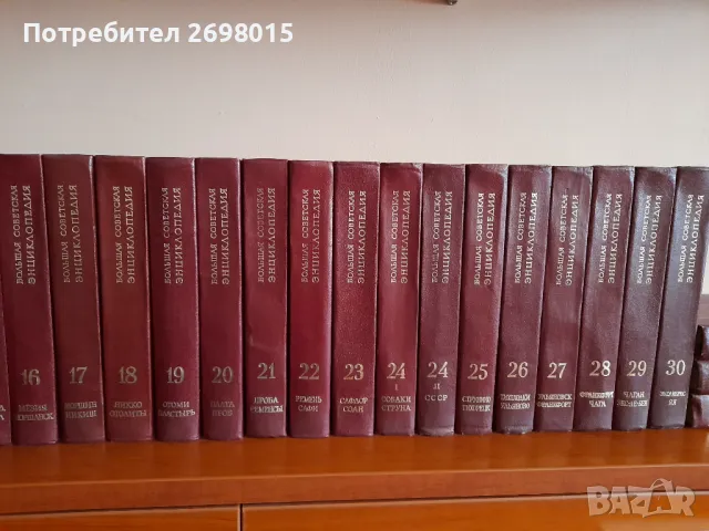 Голяма съветска енциклопедия, снимка 3 - Антикварни и старинни предмети - 48016488