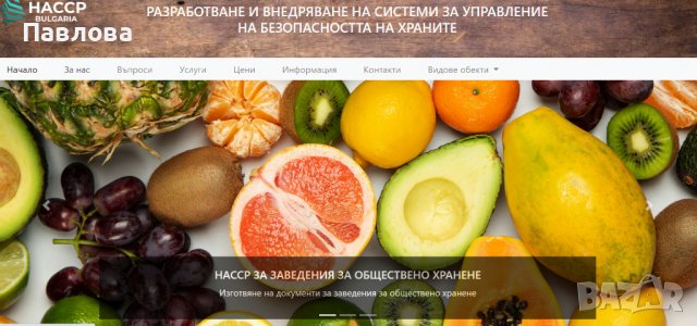 Изготвяне на Система за самоконтрол-ДХТП, НАССР-планове и Технологична документация, снимка 2 - Други услуги - 39385355