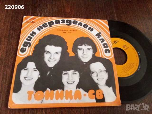 7" плоча Тоника СВ – Един Неразделен Клас