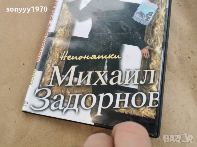МИХАЙЛ ЗАДОРНОВ ДВД 0302261911, снимка 7 - DVD дискове - 53342596
