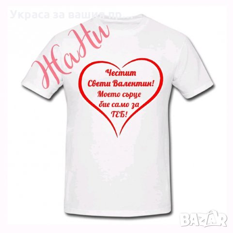 Тениска или боди ❤️❤️❤️ВАЛЕНТИНКА ❤️❤️❤️изненада за св.Валентин, снимка 1 - Романтични подаръци - 35537075