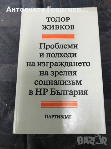 Книга от Тодор Живков , снимка 1 - Други - 30365797