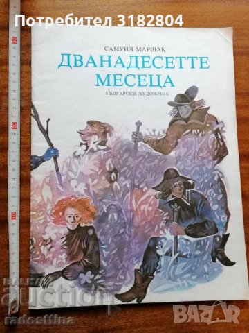 Дванадесетте месеца Самуил Маршак, снимка 1 - Детски книжки - 37460466