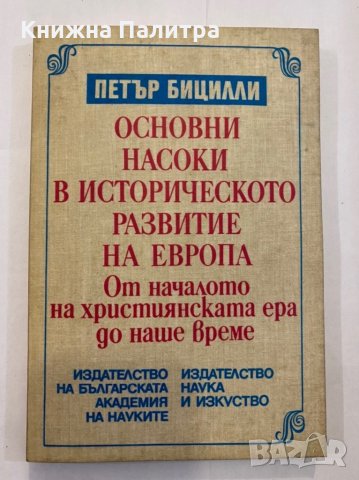 Основни насоки в историческото развитие на Европа