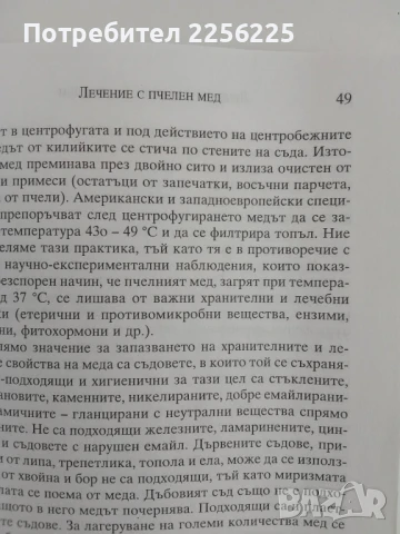 АПИТЕРАПИЯ Лечение с пчелни продукти и основи на пчеларството, снимка 3 - Специализирана литература - 51124985