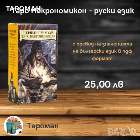 ТАРО ПРЕДСКАЗАТЕЛНИ КАРТИ, снимка 16 - Карти за игра - 48244496