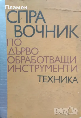 Справочник по дървообработващи инструменти