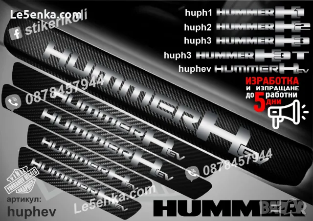 ПРАГОВЕ карбон HUMMER H3 фолио стикери huph3, снимка 5 - Аксесоари и консумативи - 44019357