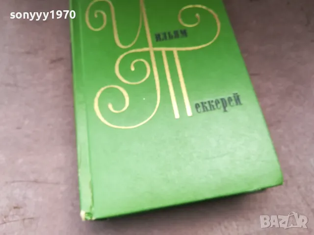 УИЛЯМ ПЕКЕРЕЙ 2904251942, снимка 5 - Художествена литература - 50085861