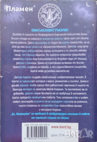 Аз, вещицата Дебора Харкнес, снимка 2 - Художествена литература - 39156195