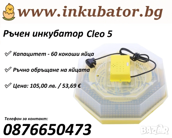 Румънски инкубатори с ръчно завъртане на яйцата Cleo 5, директен вносител, снимка 2 - За птици - 52244427