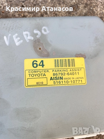 516110-10771. Модул парктроник за Тойота корола версо. 86792-64011, снимка 2 - Части - 52435445