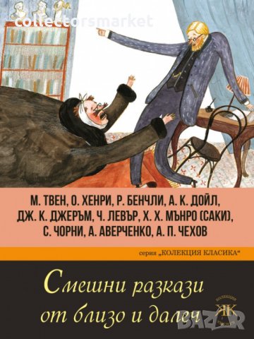 Смешни разкази от близо и далеч, снимка 1 - Художествена литература - 34032632